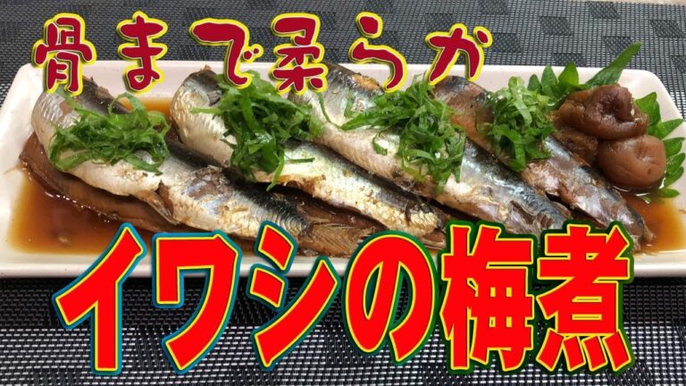 骨まで柔らか「イワシの梅煮」Soft to the bone "plum of sardines boiled"
