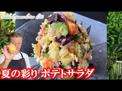マヨネーズを使わない【夏の彩ポテトサラダ】の作り方（by フレンチシェフ）