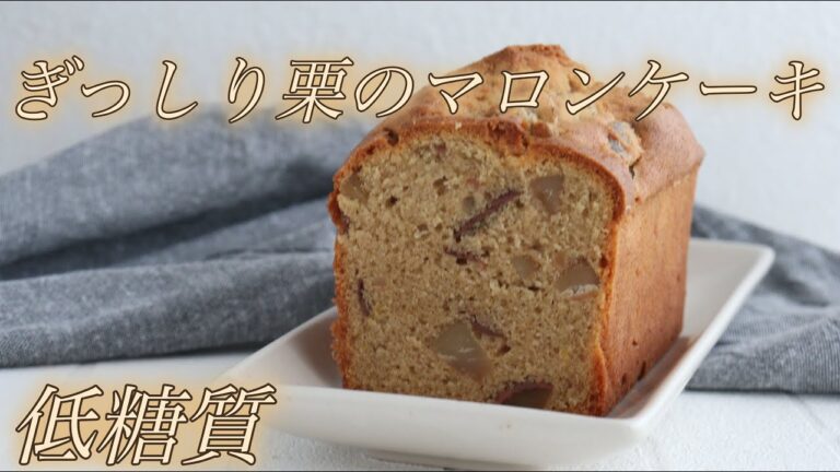 【低糖質】ぎっしりマロンパウンドケーキ