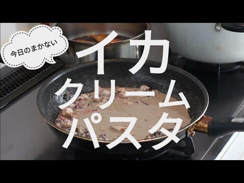 【まかない】イカクリームパスタの作り方
