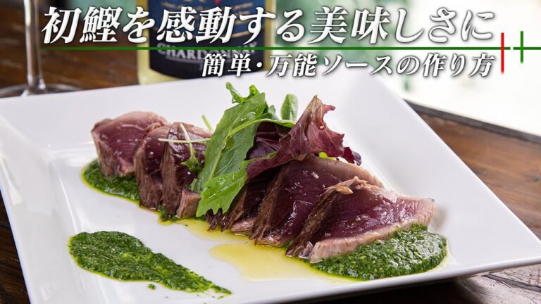 🥂こんなに簡単なのに万能って😆！緑のソースの正体は一体🌱！？カツオのカルパッチョ【 料理レシピ 】