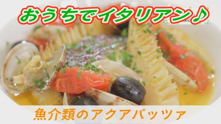 【タケノコと魚介類のアクアパッツァ仕立て】おうちでイタリアン！ケーブルテレビJWAY【神保シェフと茨城をたべよう】