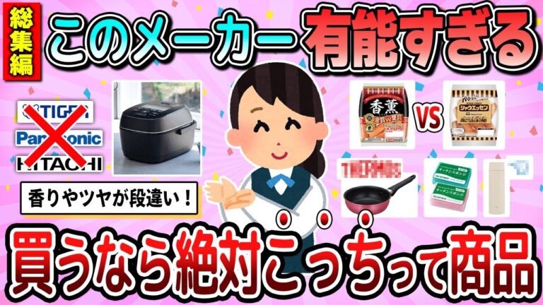 【有益】総集編☆買うなら絶対こっち！みんなのおすすめな方の商品教えて【ガルちゃん】