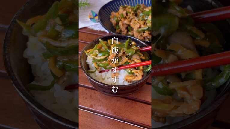 ピーマンの消費に！「白飯がすすむ青椒肉絲」#shorts #food #recipe #簡単料理 #簡単レシピ #料理 #レシピ