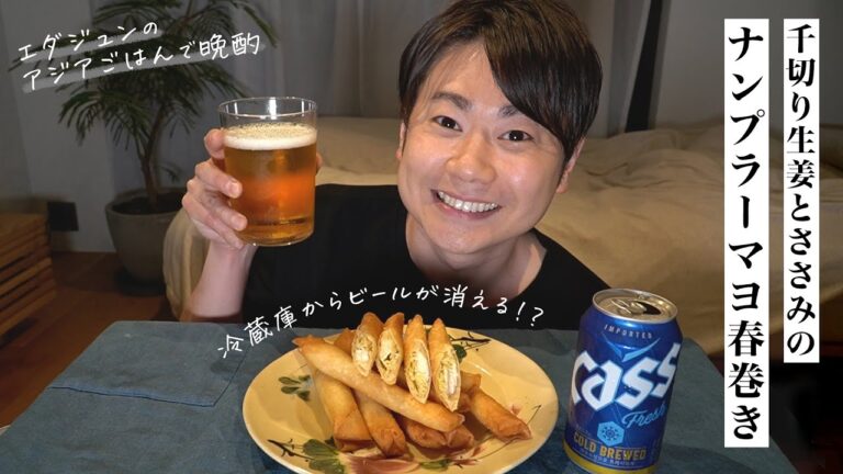 【アジアごはんで晩酌🍻】千切り生姜とささみのナンプラーマヨ春巻き