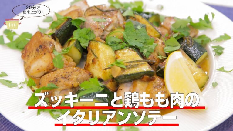 【ズッキーニと鶏もも肉のイタリアンソテー】　ケーブルテレビJWAY〈神保シェフと茨城をたべよう〉