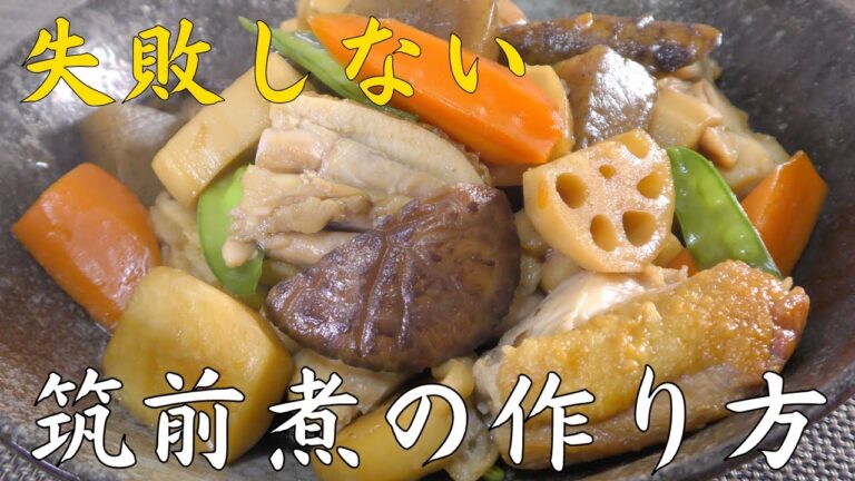 【失敗しない】本当に美味しい筑前煮の作り方　料理人のレシピ