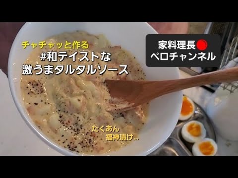 #タルタルソース  超簡単に作れる和風タルタルソース  【家料理長ペロチャンネル】