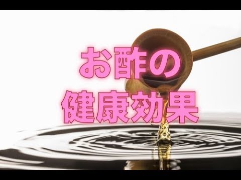 お酢の驚くべき健康効果