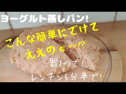 【レンチンレシピ】ヨーグルト蒸しパン！甘酸っぱさともちもち食感がたまらん！レンチン5分でできる蒸しパン！小麦粉はHMでも代用可能！5min microwave Yogrut bread