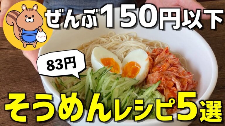 【節約レシピ】暑い夏に食べたい！そうめんレシピ5選【節約生活】