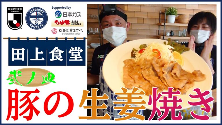 お手軽！簡単！料理教室【田上食堂 弐ノ皿：豚の生姜焼き】鹿児島ユナイテッドFC×KAGO食スポーツ