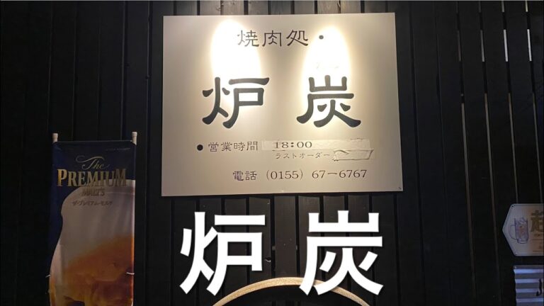 【十勝帯広グルメ】俺の晩飯「炉炭」夏は焼肉最高&ビールもね…〆はビビン麺😎いくぜ
