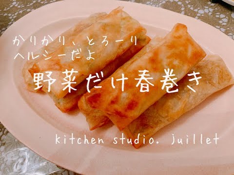【 あるもので春巻き！上手な巻き方 】 簡単レシピ動画で紹介