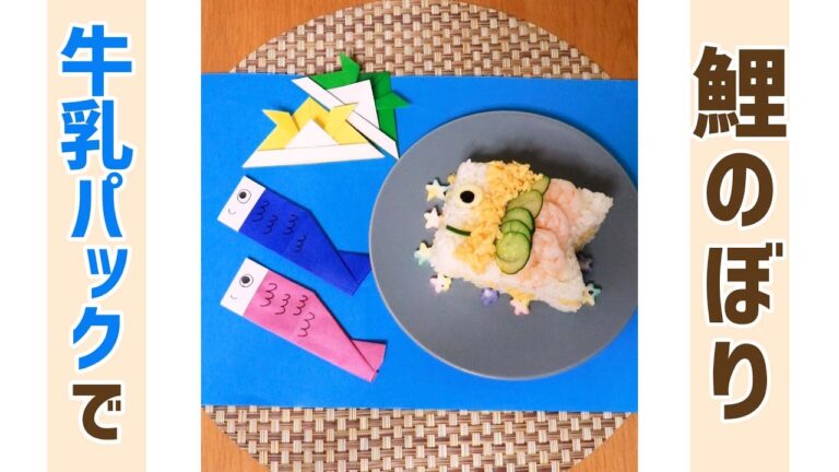 鯉のぼり型の可愛いお寿司！紙パックで簡単に🎏 #Shorts