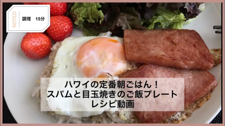ハワイの定番朝ごはん！スパムと目玉焼きのご飯のせプレートの作り方