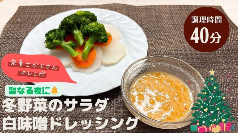 【栄養士かよさんのレシピ】冬野菜のサラダ白味噌ドレッシング