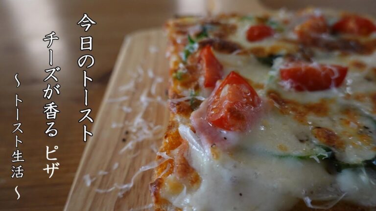 ピザトースト toast ～ トースト生活 ～ 【 ぼっちシェフ 】