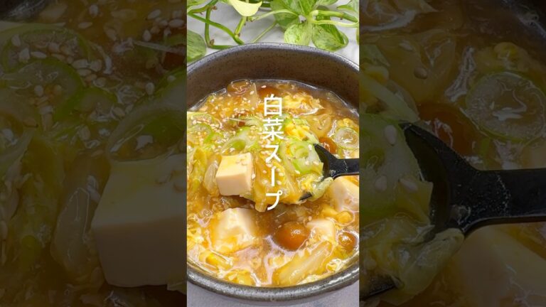 ぽっかぽか！ヘルシーな白菜スープ #shorts