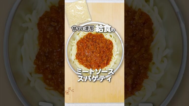 甘くて濃厚！給食のミートソースの作り方 #shorts #給食 #ミートソース