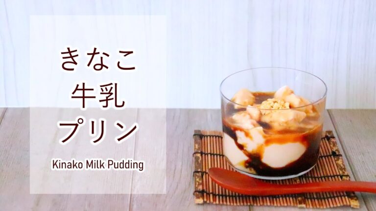 【牛乳大量消費】きなこ牛乳プリンの作り方レシピ Kinako Milk Pudding