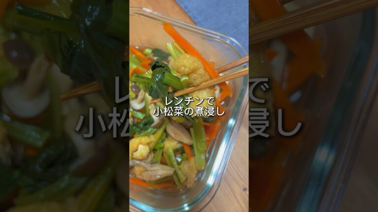 【レンチンで】小松菜の煮浸し#short #小松菜レシピ