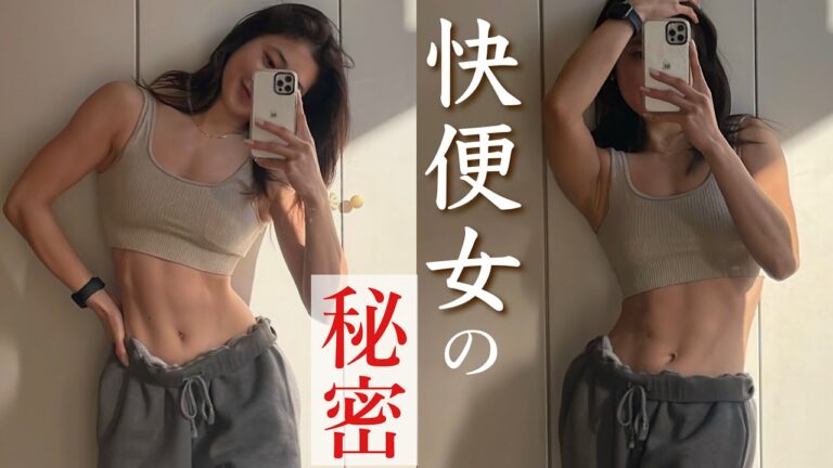 【便秘解消】毎日4回💩ぽっこりお腹解消のために筋トレ女子が実践している習慣