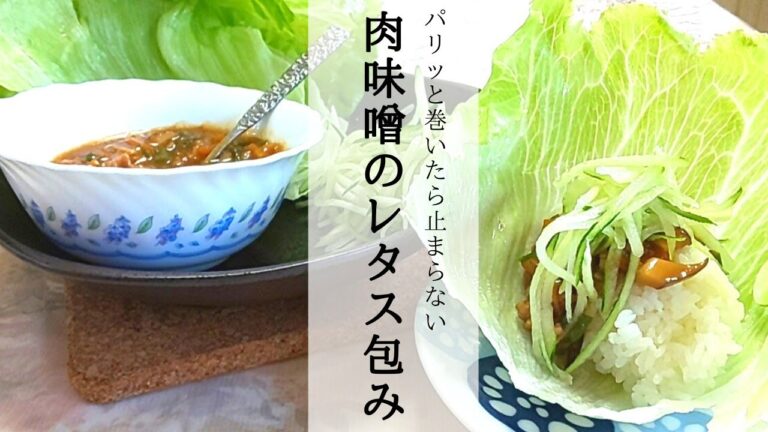 【簡単作り置き】肉味噌のレタス包み