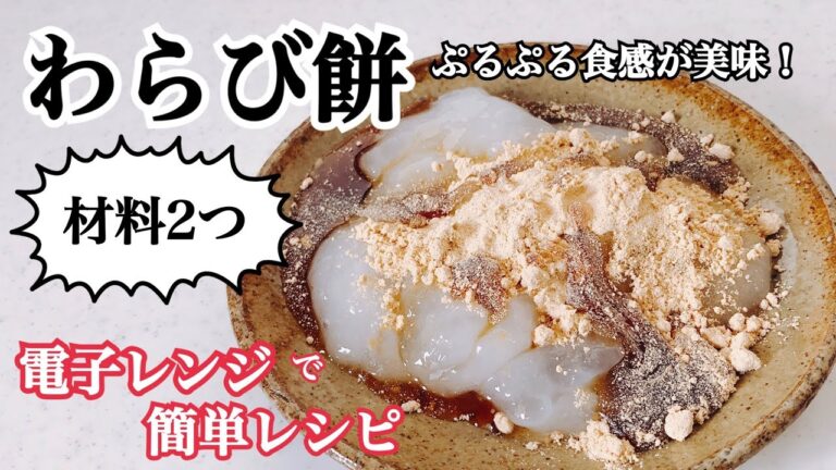 【電子レンジレシピ】材料2つ！ぷるぷる食感が美味★わらび餅【簡単レシピ】