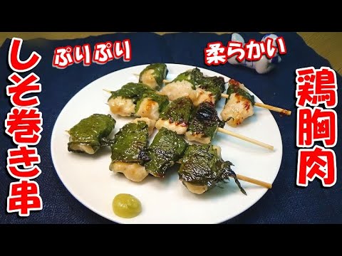 【少しの下処理でしっとり柔らか！】鶏胸肉のしそ巻き串の作り方