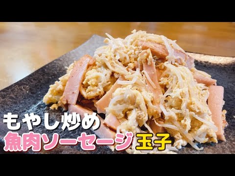 【１人前75円】もやし魚肉ソーセージ炒めの作り方
