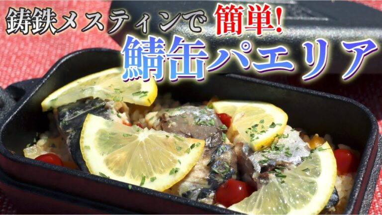 炒めて炊くだけ簡単【鯖缶パエリア】の作り方！《パティシエキャンプ》本気キャンプ飯①