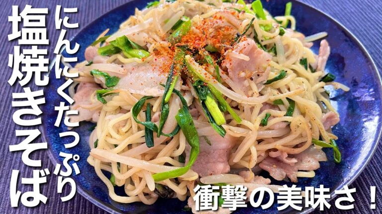 【衝撃の美味さ！】にんにくたっぷりの塩焼きそば≪レシピ付き≫