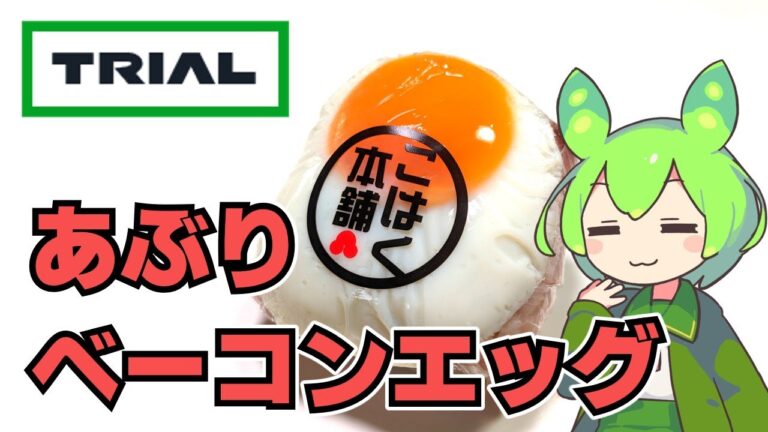 【ずんだもん】今、流行のおにぎりを食べよう！ トライアルのあぶりベーコンエッグおにぎりを食べる！【VOICEVOX】