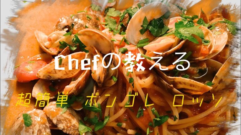 【超簡単】ボンゴレ ロッソ シェフが教える簡単レシピ パスタ編