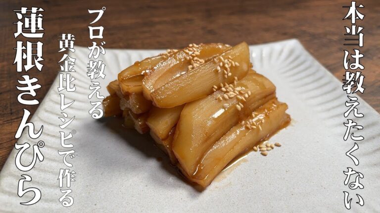 【和食の料理人が作る　本当は教えたくない　美味しすぎる！　蓮根のきんぴら】作る度に味がブレずに美味しく出来る、秘密の黄金比レシピを公開！