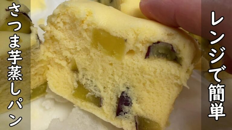 【簡単レシピ】米粉で作るさつまいも蒸しパンの作り方