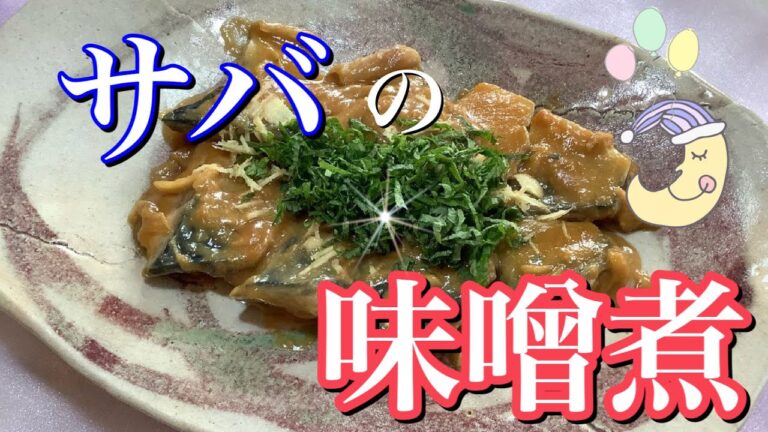 和食の定番【サバの味噌煮】
