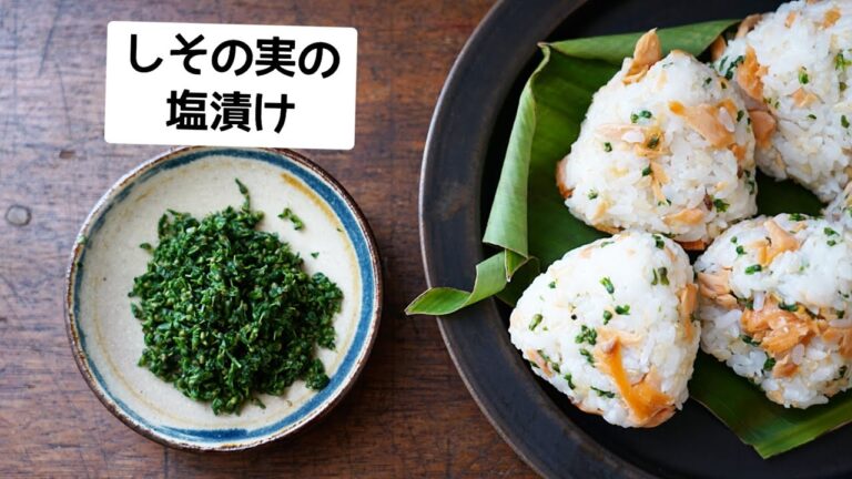 【紫蘇の実の塩漬け】食べ方/鮭と梅としその実のおにぎり作り/作り方/レシピ