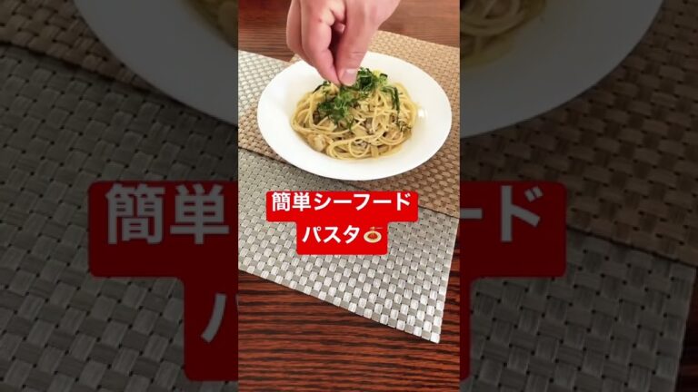 #shorts  【簡単シーフードパスタ】作り方は本編動画をご視聴ください☆