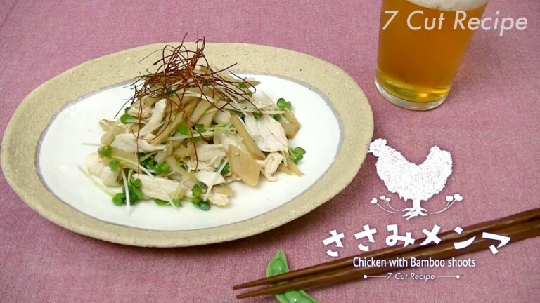 7 Cut Recipe：【 Chicken with Bamboo shoots 】ささみメンマ