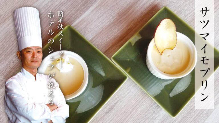 【簡単秋スイーツ】サツマイモプリン【ホテルのシェフが教える】