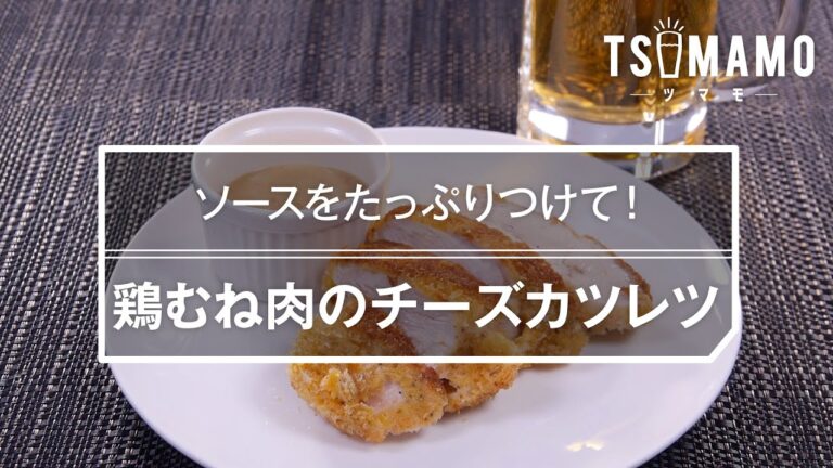 鶏むね肉のチーズカツレツのレシピ