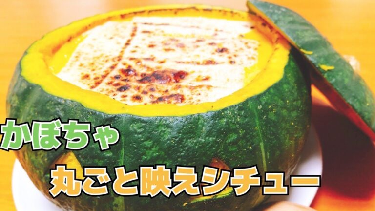 【ハロウィン】かぼちゃ丸ごとパンプキンシチュー【映え】