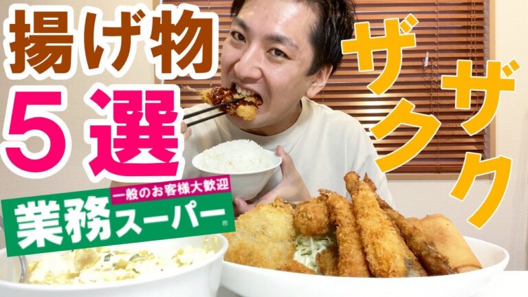 【業務スーパー】何故か痩せないデブが揚げ物５選で飯を食らう！自家製タルタルソースと【ASMR】