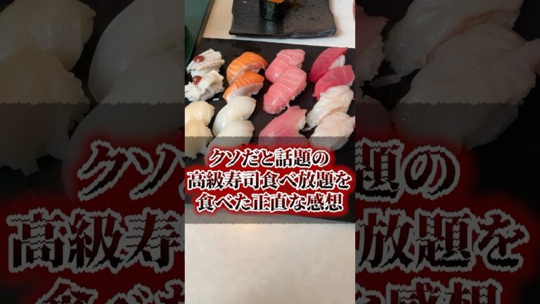 クソだと話題の高級寿司食べ放題を食べた正直な感想