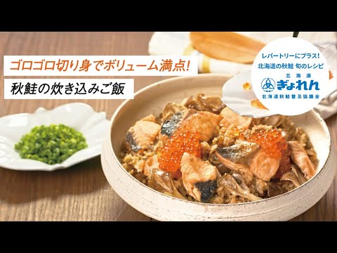 【ゴロゴロ切り身でボリューム満点！】秋鮭の炊き込みご飯