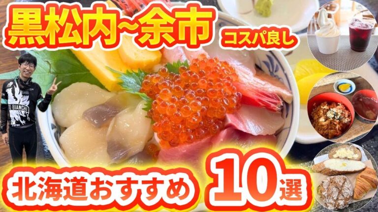 【#53 北海道 黒松内〜余市】売れ切れる前に海鮮丼！日本一売れているきのこ汁！余市ワイナリー等紹介！自転車日本一周！