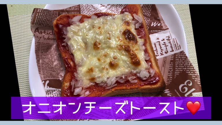 ♯オニオンチーズトースト