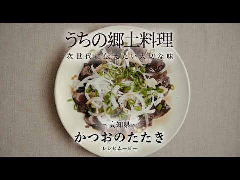 うちの郷土料理～次世代に伝えたい大切な味～　高知県「かつおのたたき」レシピムービー